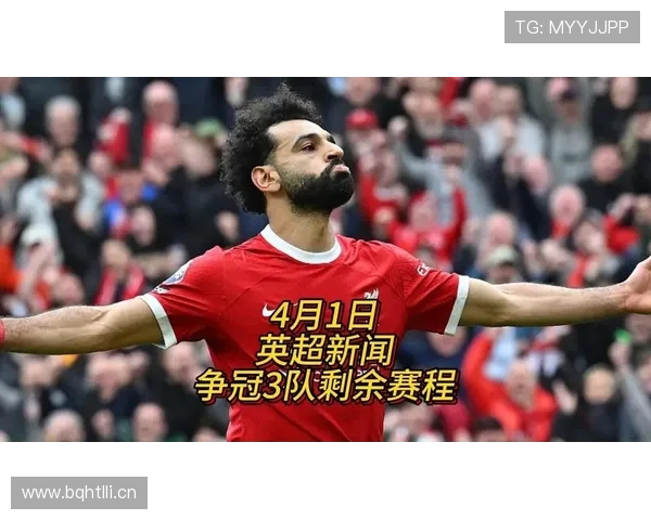 利物浦重返争冠行列，对英超竞争格局带来变化