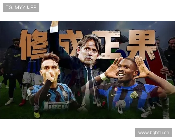 国米欧冠竞争力持续稳定提升，对欧战表现带来积极影响