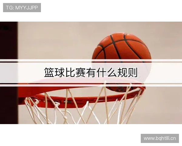 篮球规则详解：比赛时间的计时规则是如何定义的